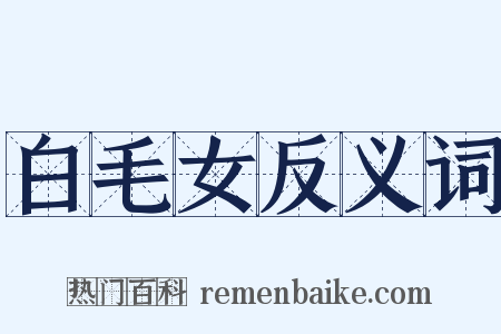 白毛女反义词是什么意思的图片